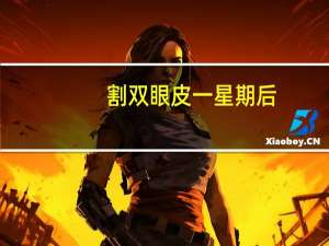 割双眼皮一星期后，双眼皮做一个星期之内缝合太深怎么办