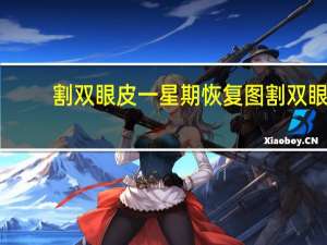 割双眼皮一星期恢复图 割双眼皮要多久可以恢复