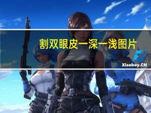 割双眼皮一深一浅图片(全切双眼皮多深好看)