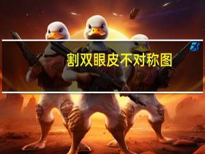 割双眼皮不对称图(两侧双眼皮宽窄不对称怎么办)