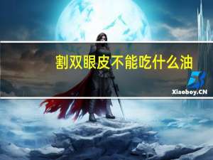 割双眼皮不能吃什么油？做完双眼皮能不能抹鸸鹋油
