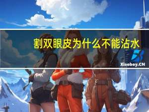 割双眼皮为什么不能沾水？双眼皮几天可以沾水