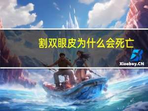 割双眼皮为什么会死亡？成龙为什么割双眼皮