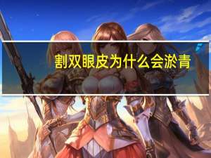 割双眼皮为什么会淤青？割双眼皮淤青怎么消