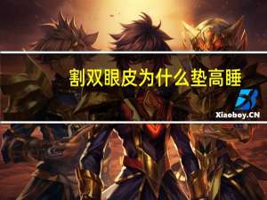 割双眼皮为什么垫高睡(做双眼皮第一天枕头要怎么枕)