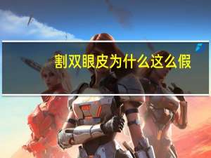 割双眼皮为什么这么假(真双眼皮非要弄成假的你能接受吗)