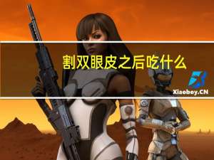 割双眼皮之后吃什么(刚割了双眼皮之后能吃南瓜和玉米吗还能吃些什么)