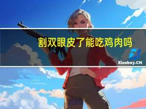 割双眼皮了能吃鸡肉吗？全切双眼皮可以吃鸡肉吗