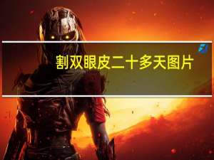 割双眼皮二十多天图片，割双眼皮二十天后还肿是怎么回事