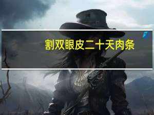 割双眼皮二十天肉条，全切双眼皮已经2年了，有很明显的肉条，修复难度大吗