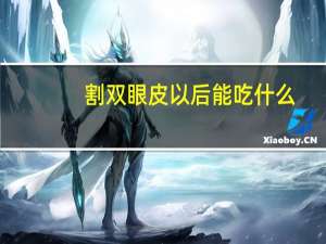 割双眼皮以后能吃什么(刚割了双眼皮之后能吃南瓜和玉米吗还能吃些什么)