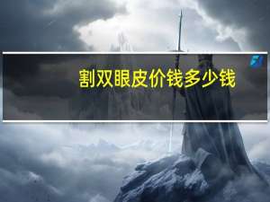 割双眼皮价钱多少钱，割双眼皮价格