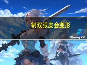 割双眼皮会变形，定位双眼皮会慢慢变窄吗