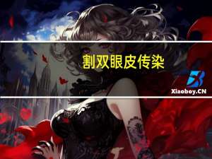 割双眼皮 传染，害眼会传染吗