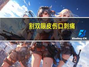 割双眼皮伤口刺痛，割的双眼皮真的好看吗