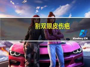 割双眼皮 伤疤？双眼皮留疤是什么样子