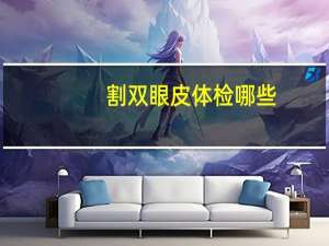 割双眼皮体检哪些(割双眼皮对考警校体检有影响吗)