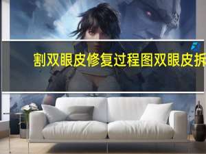 割双眼皮修复过程图 双眼皮拆线恢复过程