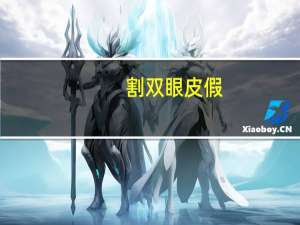 割双眼皮假(双眼皮真的可以贴出来吗)