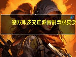 割双眼皮充血淤青 割双眼皮淤青怎么消