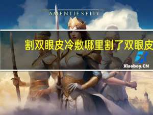 割双眼皮冷敷哪里 割了双眼皮后冰敷眼睛哪个部位