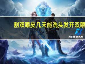 割双眼皮几天能洗头发 开双眼皮多久可以洗头