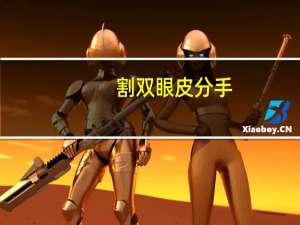 割双眼皮 分手(我去割双眼皮，男朋友就要和我分手，请问我怎么办)