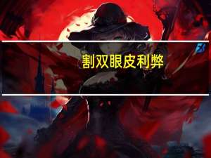 割双眼皮利弊？割双眼皮有什么好处和坏处