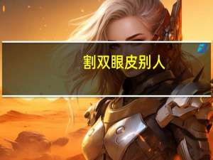 割双眼皮别人(别人说你双眼皮是割的你怎么回复)