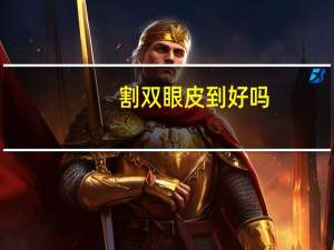 割双眼皮到好吗，割双眼皮好吗