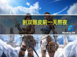 割双眼皮前一天熬夜，做双眼皮可以熬夜吗