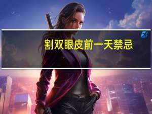 割双眼皮前一天禁忌？双眼皮贴的正确贴法是什么