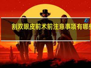 割双眼皮前术前注意事项有哪些(割双眼皮有危险吗要注意什么)