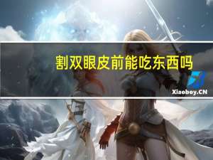 割双眼皮前能吃东西吗，做完双眼皮能吃的菜单