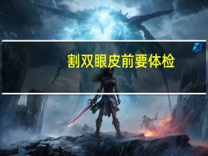 割双眼皮前要体检？男生做双眼皮前的准备