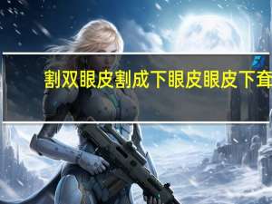 割双眼皮割成下眼皮 眼皮下耷怎么做双眼皮