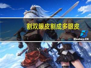 割双眼皮割成多眼皮(多眼皮怎么贴成双眼皮)