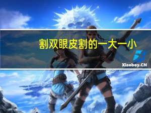 割双眼皮割的一大一小，双眼皮一个大一个小是怎么回事