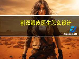 割双眼皮医生怎么设计？怎么p双眼皮一单一双
