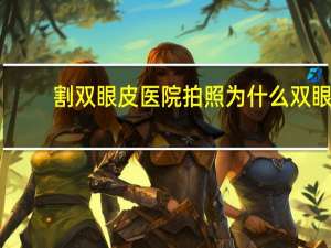 割双眼皮医院拍照 为什么双眼皮照相就看不出双眼皮