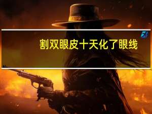 割双眼皮十天化了眼线，全切双眼皮24天可以画眼妆吗