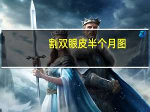 割双眼皮半个月图，双眼皮15天恢复成什么样