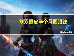 割双眼皮半个月画眼线(双眼皮贴完仙子毛如何画眼线)