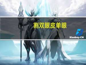 割双眼皮单眼，一只单眼皮一只双眼皮代表着什么