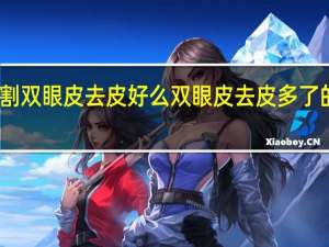 割双眼皮去皮好么 双眼皮去皮多了的后果