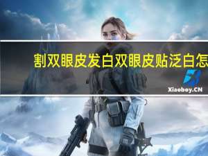 割双眼皮发白 双眼皮贴泛白怎么办