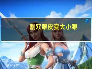 割双眼皮变大小眼，割了双眼皮显得眼大了怎么办