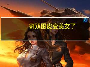 割双眼皮变美女了？做完双眼皮，自己的生活或个人有什么改变