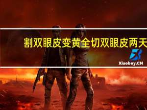 割双眼皮变黄 全切双眼皮两天后，伤口发黄正常吗