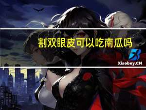 割双眼皮可以吃南瓜吗？割完双眼皮吃什么恢复快